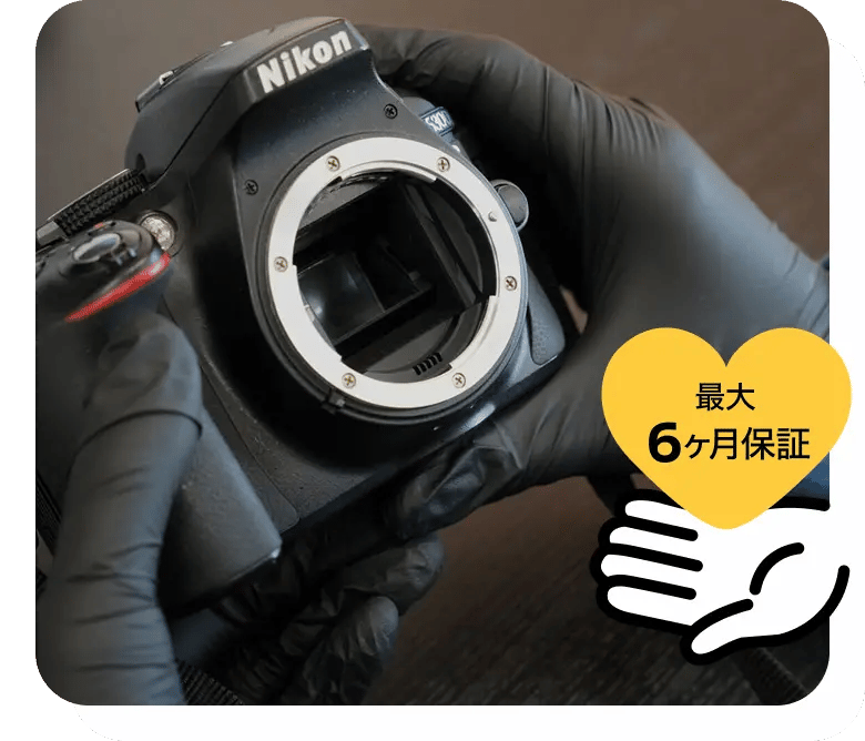 最大 6ヶ月保証