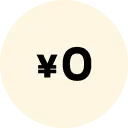 全商品対象・無料