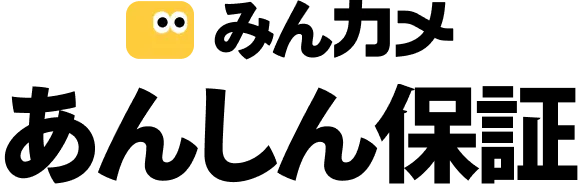 みんカメ あんしん保証