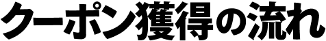 クーポン獲得の流れ