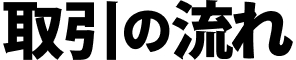 取引の流れ