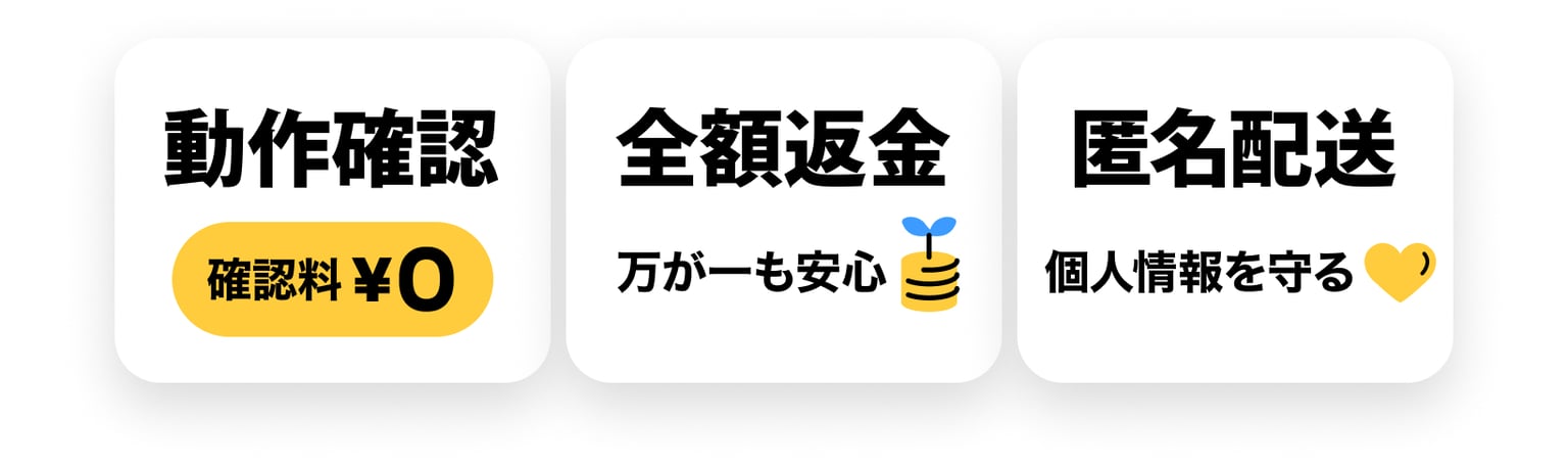 みんカメなら「動作確認無料」「全額補償」「匿名配送」で安心・安全！