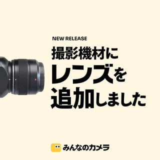 📢機能アップデートのお知らせ📢

\\ 撮影機材にレンズを追加しました🔭 //

👀 レンズ毎の写真・作例が見れる
📱 投稿にレンズを登録できる
🔭 マイコレクションにレンズを登録できる

ぜひコミュニティ投稿時にレンズを登録してみください🎉