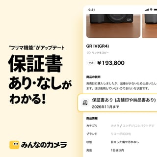 📢機能アップデート📢出品・購入時に｢保証書の有無｣を選べるようになり、商品の状態がより正確に分かるようになりました✨

✅保証書あり(店舗印や納品書あり)
✅保証書あり(店舗印や納品書なし)
✅保証書なし

また、これまで新品の商品は自動的に最安値の商品が選択されていましたが、これからは複数の商品から自由に選択できるようになりました！

価格だけでなく、発送予定日や保証書の有無などを確認してから購入できます👏

購入者は安心&出品者は売れやすくなるチャンス🎉
ぜひこの機会に購入&出品してみてください🛍️