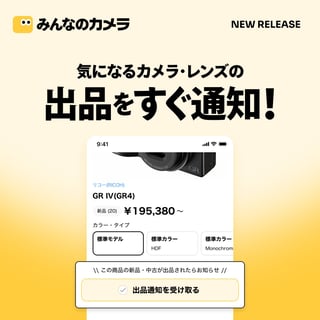 📢機能アップデート📢
\ 気になるカメラ・レンズの「出品通知」が受け取れるようになりました📸 /

✅ 新品 or 中古が出品されたタイミングでリアルタイム通知
✅ メール or アプリのプッシュ通知で受け取り可能

ぜひ便利な出品通知機能をご利用ください！