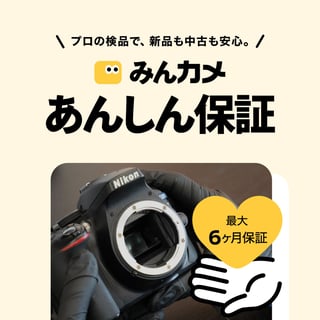 ✨新機能✨あんしん保証🔰をリリースしました🎉
✅ 全商品対象で保証料は0円
✅ 万が一の初期不良は全額返金
✅ 自然故障も6ヶ月保証
「保証書なしや中古は怖い…」 その不安、みんカメが引き受けます🤝
詳細や保証内容はみんなのカメラのTOPページからチェック👀