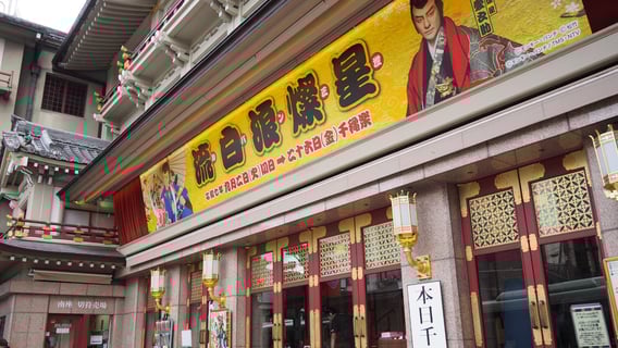 京都南座　ルパンまで歌舞伎になるか～
流石愛之助やのう～